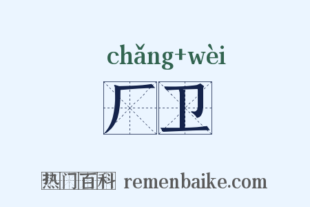 厂卫是什么意思的图片